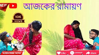 আজকের রামায়ন 🤣🤣। ajker ramayon comedy Video। rabon bodh funny video। new Funny comedy video 2024। [upl. by Brande]