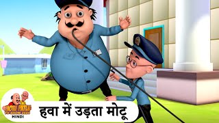 हवा में उड़ता मोटू  Flying Motu  Comedy Cartoon  मोटू पतलू  Special Ep  MotuPatlu2024 [upl. by Berthold]