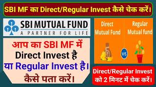 आप का SBI Mutual Fund में Direct Invest है या Regular Invest है कैसे पता करें। SBI MF Investment। [upl. by Esihcoc]