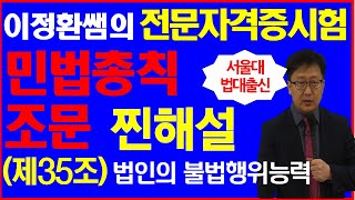 ✅전문자격시험승진시험민법총칙 조문 이정환쌤의 찐해설제35조 법인의 불법행위능력 감정평가사가맹거래사변리사세무사노무사주택관리사법무사공사승진공무원승진민법총칙 [upl. by Moises]