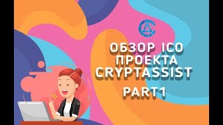 Обзор Ico проекта Cryptassist Part 1 [upl. by Lloyd]