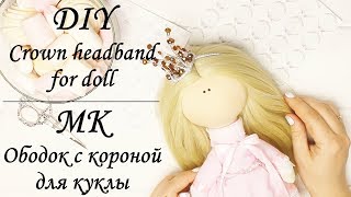 МК Ободок с короной для куклы  DIY Crown headband for doll  Myrjewels [upl. by Madra]