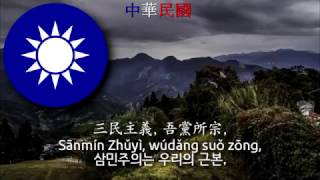 National Anthem of the Republic of China Taiwan  中華民國國歌 taiwan anthem 중화민국의 국가 대만의 국가 [upl. by Lerner]