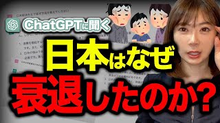 ChatGPTが激白する日本衰退の原因とは？経済アナリストがChatGPTに質問してみた！ [upl. by Burkhardt]