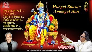 Ravindra Jain Bhajan  Mangal Bhavan Amangal Hari quotमंगल भवन अमंगल हरिquot Shree Ram Audio Songs [upl. by Karrie]