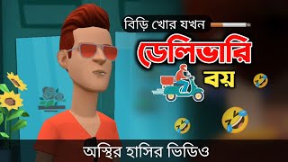 বিড়ি খোর যখন ডেলিভারি বয় 🤣 Bangla Funny Cartoon Video  Bogurar Adda All Time [upl. by Scharff]