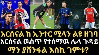 አርሰናል ከ ኢንተር ሚላን አርሰናል ዉስጥ የተሰማዉ ሌላ ጉዳይ አስግቷል የመሃል ሜዳዉ ጉዳይስማን ያሸንፋል እስኪ ገምቱarsenal intermilan [upl. by Soilisav530]