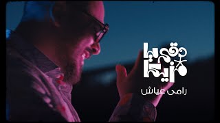 Ramy Ayach  Dokki Ya Mazzika  Official Music Video  رامى عياش  دقى يا مزيكا [upl. by Augustina147]