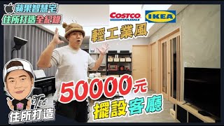 【住所打造全紀錄】☛花5萬元擺設客廳｜Ikea ｜出清大打折｜輕工業風｜室內裝潢｜傢俱選購｜小資族☚ [upl. by Mini]