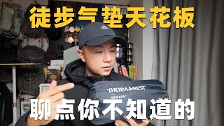 户外徒步露营气垫天花板？ThermaRest NeoAir [upl. by Ebaj998]