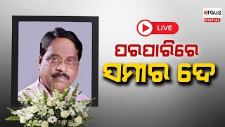 Big Breaking  ପରଲୋକରେ ବରିଷ୍ଠ ବିଜେପି ନେତା ସମୀର ଦେ  Samir Dey  BJP  Odisha  Argus Digital [upl. by Tatiania584]