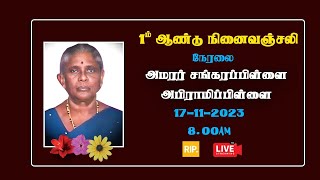 🛑 LIVE  1ம் ஆண்டு நினைவஞ்சலி  சங்கரப்பிளை அபிராமிப்பிள்ளை  17112023 [upl. by Noelc]