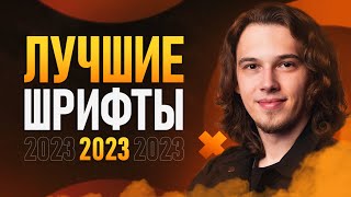 ЛУЧШИЕ ШРИФТЫ в 2023🔥 5 Уникальных Шрифтов [upl. by Acireh465]