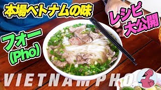 ベトナム本場のシェフが作るフォー Pho【レシピ公開】 [upl. by Eladnwahs]