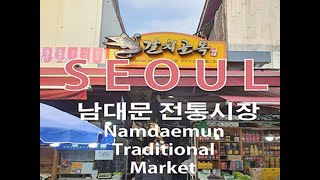 Travel in Korea 평일 오후의 서울 남대문시장 Namdaemun Market in Seoul on a weekday afternoon [upl. by Eydnarb826]