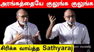 பயங்கர காமெடியாக பேசிய Sathyaraj Theerpugal Virkapadum Audio Launch  Filmibeat Tamil [upl. by Squires166]