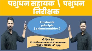 Proximate principle of feed  Animal nutrition   पशुधन सहायक \ पशुधन निरीक्षक भर्ती [upl. by Meehaf]