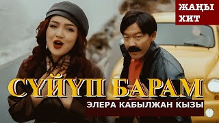 Элера Кабылжан кызы  Сүйүп барам  OST ХФ “АБЫСЫНКИ” [upl. by Merceer610]