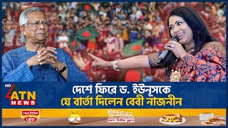 দেশে ফিরে ড ইউনূসকে যে বার্তা দিলেন বেবী নাজনীন  Baby Naznin  Muhammad Yunus  ATN News [upl. by Yniattirb]