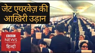 Jet Airways last flight will it bounce back BBC Hindi [upl. by Anirb427]