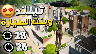 بمناسبة رجوع تلتد قررت العب ببنت الطيارة😳 26 كيل و 28 كيل ارينا🔥 [upl. by Eimak]