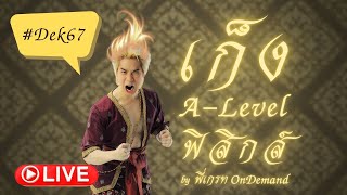 LIVE เก็ง ALevel ฟิสิกส์ Dek67 by พี่เกรท OnDemand [upl. by Jezrdna12]