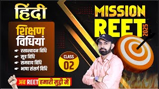 REET Hindi Classes  शिक्षण विधियां Class02  2nd Grade amp Reet संपूर्ण कोर्स Free by Ndc Sir [upl. by Kare]