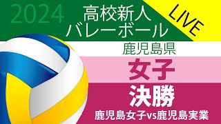 高校新人バレーボール〈女子決勝〉鹿児島女子vs鹿児島実業（2024年1月22日） [upl. by Clint]