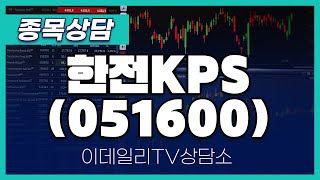 한전KPS051600  종목상담 황민혁 멘토 20241008 [upl. by Tabbitha]