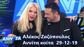 Αλέκος Ζαζόπουλος Live Αννίτα κοίτα OPEN tv 29122019 [upl. by Zackariah]