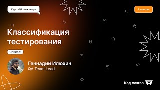 Курс «QAинженер» Урок 7 Классификация тестирования [upl. by Ociredef314]