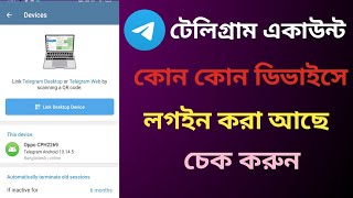 টেলিগ্ৰাম একাউন্ট অন্য কেউ চালাচ্ছে কিনা চেক করুন। How to check telegram account use another device [upl. by Assirk]