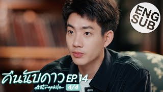 Eng Sub คืนนับดาว Astrophile  EP14 44 [upl. by Ninahs]