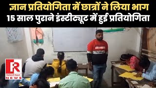 Raebareli News  ज्ञान प्रतियोगिता में 200 बच्चों ने दी परीक्षा [upl. by Anaitsirc987]