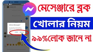 মেসেঞ্জার ব্লক খোলার নিয়ম  messenger block unblock kivabe korbo  Android Tech Studio [upl. by Nyledam589]