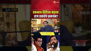 Raj Thackery On Eknath Shinde  एकनाथ शिंदेंच्या बंडाला राज ठाकरेंचं समर्थन  To The Point [upl. by Lavotsirc]