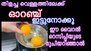 ഓറഞ്ച് കൊണ്ടുള്ള പുതിയ റെസിപ്പി  ന്റെ പൊന്നോ കിടു ഐറ്റം  Easy Orange Recipe [upl. by Niarb]