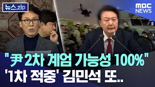 quot尹 2차 계엄 가능성 100quot1차 적중 김민석 또 뉴스zipMBC뉴스 [upl. by Ahidam]