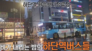 하단역 버스정류장의 버스들 [upl. by Herrod]