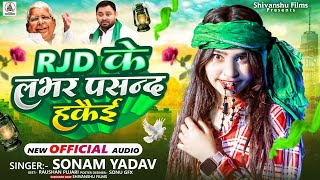 सोनमयादव RJD Song  RJD के लभर पसंद हकैई  rjdviralsong  Sonam Yadav  rjd lover rjd song [upl. by Sonnie]