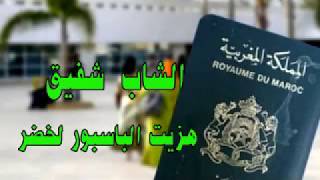 Chafik Saada hazit la Passeport lakhdar [upl. by Llenram]