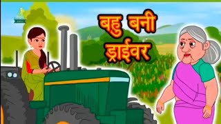 बाहुबनी ड्राईवर  Bahubani driver bahabani  drriverbedtime kahani hindi stories [upl. by Ive]