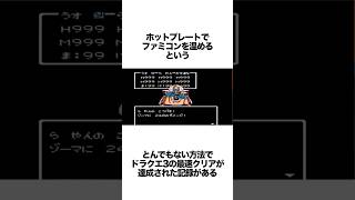 FCをホットプレートで温めてドラクエ3をクリアする記録がヤバい ゲーム雑学 ドラクエ ドラクエ3 [upl. by Darleen504]