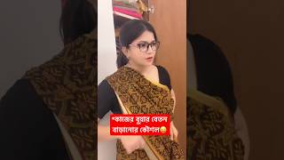 বাঙালি মা বনাম কাজের বুয়াviralvideos comedy amazon funny fun funnyvideo [upl. by Ajiat793]