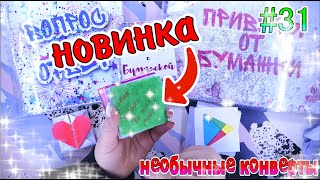 БУМАЖНЫЕ СЮРПРИЗЫ 31💖НОВИНКА💖КАК ХОРОШО ВЫ МЕНЯ ЗНАЕТЕ💖РАСПАКОВКА💖БУМАЖКА [upl. by Iv]