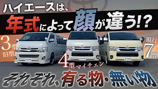 【徹底比較！】ハイエースは年式によって顔が違う！？〈それぞれの装備や機能性の違いをご紹介！〉 [upl. by Frederick24]