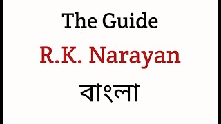 The Guide By RK Narayan in Bengali [upl. by Eadahc]