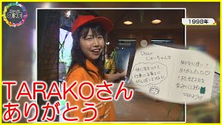 「また会える日を楽しみに…」亡くなったTARAKOさんとの思い出 番組終了時スタッフ1人1人に直筆の手紙 [upl. by Disharoon]