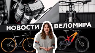 Самое интересное из мира велоиндустрии  Выпуск 71 [upl. by Annayhs373]