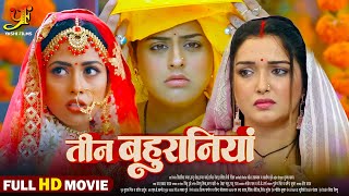 तीन बहुरानियां  Full Movie  Aamrapali DubeyYamini Singh का पारिवारिक मूवी  Bhojpuri Movie 2024 [upl. by Haidabo8]